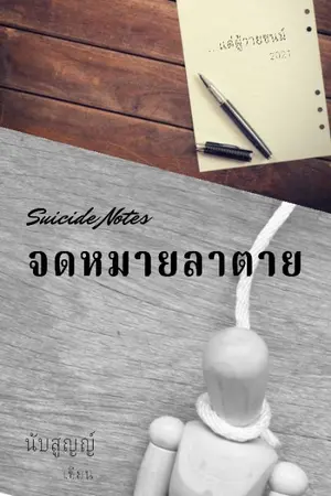 ปกนิยาย จดหมายลาตาย​ [Suicide Notes]