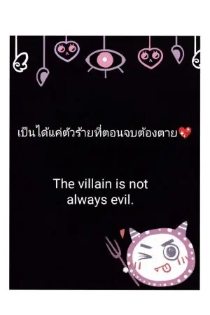ปกนิยาย ตัวร้ายที่ไม่ใช่ตัวร้าย