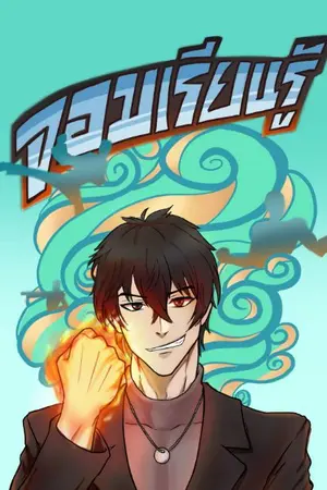 ปกนิยาย ผู้กล้าจอมเรียนรู้