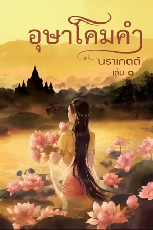 ปกนิยาย อุษาโคมคำ