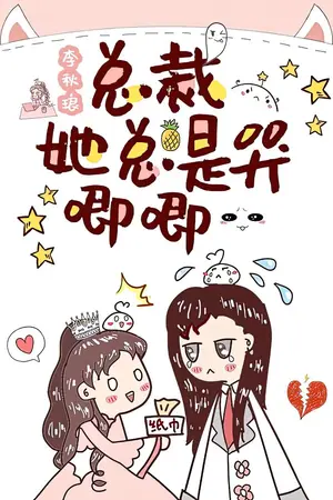 ปกนิยาย ประธานเธอมักจะร้องไห้ [นิยายแปล]