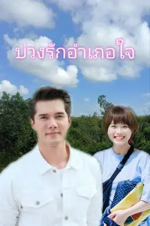 ปกนิยาย บ่วงรักอำเภอใจ