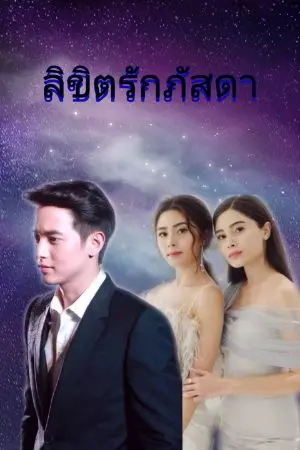 ปกนิยาย ลิขิตรักภัสดา