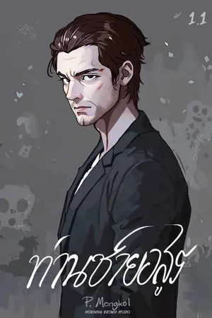 ปกนิยาย ท่านชายอสูรภาคที่ 1 เลือดบริสุทธิ์ (มี E-Book)