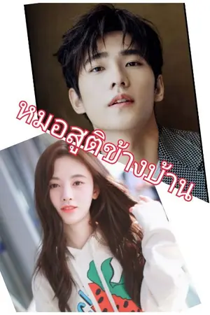 ปกนิยาย หมอสูติข้างบ้าน