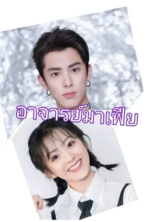 ปกนิยาย อาจารย์มาเฟีย