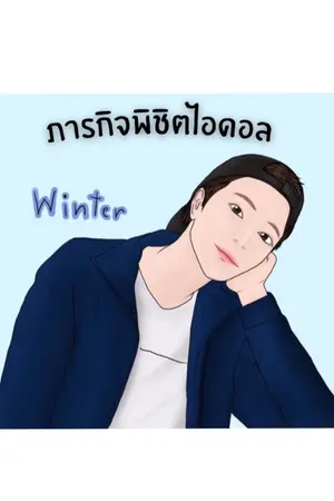 ปกนิยาย ภารกิจพิชิตไอดอล