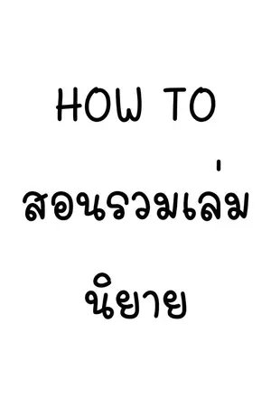 ปกนิยาย HOW TO สอนรวมเล่มนิยาย