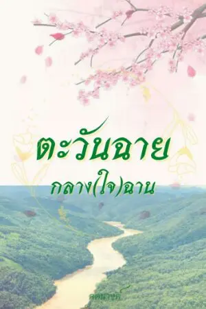ปกนิยาย ตะวันฉายกลาง(ใจ)ฉาน