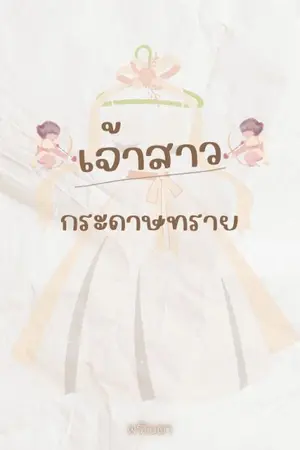 ปกนิยาย เจ้าสาวกระดาษทราย