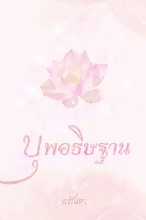 ปกนิยาย บุพอธิษฐาน