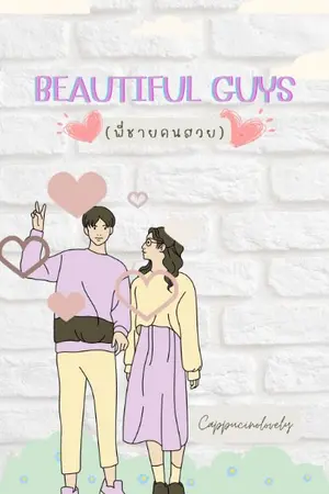 ปกนิยาย Beautiful guys (พี่ชายคนสวย)