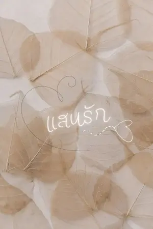 ปกนิยาย แสนรัก