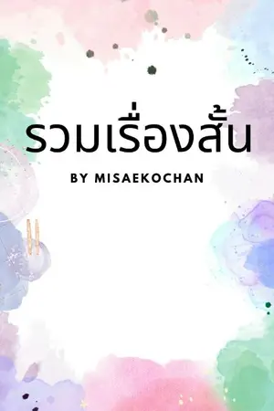 ปกนิยาย รวมเรื่องสั้นของยัยคนเหงา