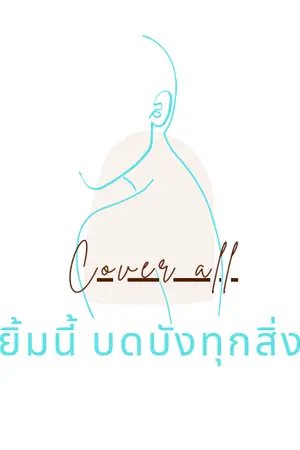 ปกนิยาย Cover all [ Yaoi ] ยิ้มนิ้ บดบังทุกสิ่ง [ วาย ]