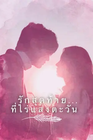 ปกนิยาย รักสุดท้ายที่ไร่แสงตะวัน