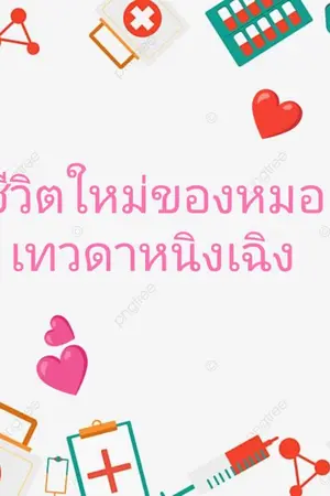 ปกนิยาย ชีวิตใหม่ของหมอเทวดาหนิงเฉิง