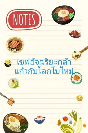 ปกนิยาย เชฟอัจฉริยะกล้าแก้วกับโลกใบใหม่