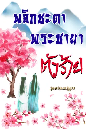 ปกนิยาย พลิกชะตาพระชายาตัวร้าย [จบ]