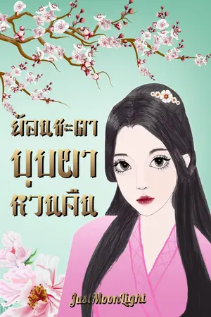 ปกนิยาย