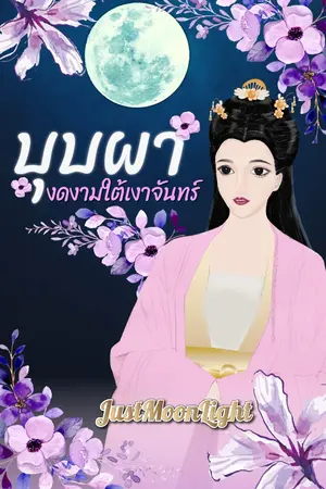 ปกนิยาย บุปผางดงามใต้เงาจันทร์