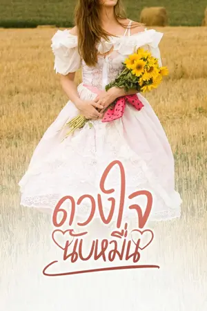 ปกนิยาย ดวงใจนับหมื่น
