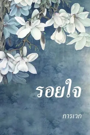 ปกนิยาย รอยใจ โดย การเวก