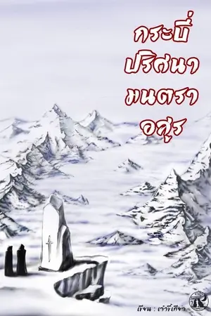 ปกนิยาย กระบี่ ปริศนา มนตรา อสูร