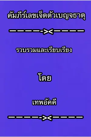 ปกนิยาย คัมภีร์เลขเจ็ดตัวห้าฐานเบญจธาตุ