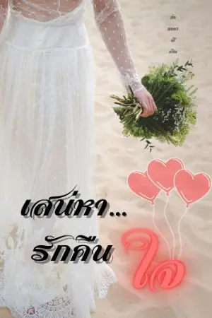 ปกนิยาย เสน่หา รักคืนใจ