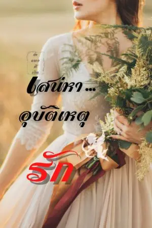 ปกนิยาย เสน่หา อุบัติเหตุ​รัก​