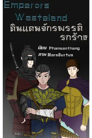 ปกนิยาย Emperors Wasteland ดินแดนจักรพรรดิรกร้าง