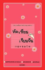 ปกนิยาย หัดเขียนเรียนจีน