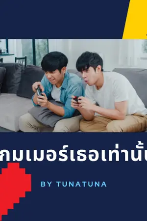 ปกนิยาย เกมเมอร์เธอเท่านั้น