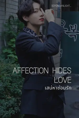 ปกนิยาย (พักนิยาย)BTS JUNGKOOK X YOU[ATTECTION HIDELOVE] เสน่หาซ่อนรัก