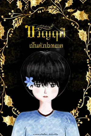 ปกนิยาย