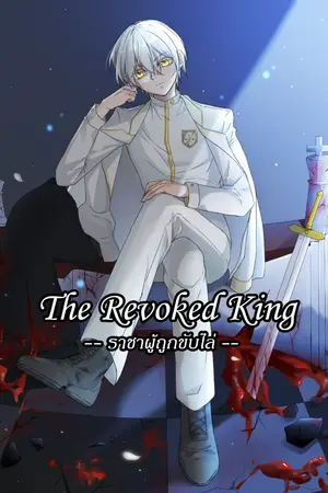 ปกนิยาย [The revoked king] ราชาผู้ถูกขับไล่