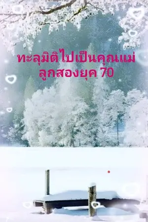 ปกนิยาย ทะลุมิติไปเป็นคุณแม่ลูกสองยุค 70