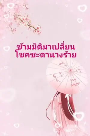 ปกนิยาย ข้ามมิติมาเปลี่ยนโชคชะตานางร้าย