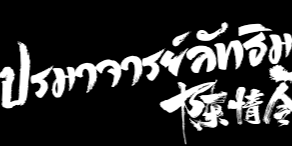 ปกนิยาย ปรมาจารย์ลัทธิมาร