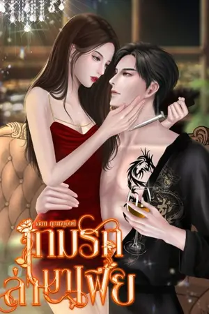 ปกนิยาย เกมรักล่ามาเฟีย (มี e-book)