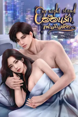 ปกนิยาย One Night Stand อ้อนรักแฟนคืนเดียว