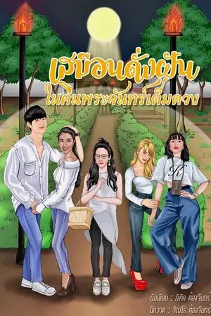 ปกนิยาย เสมือนดั่งฝัน ในคืนพระจันทร์เต็มดวง