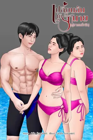 ปกนิยาย เปลี่ยนฉันให้รักนาย (ผู้ชายคลั่งรัก)