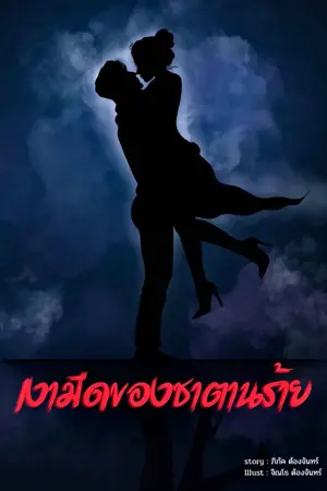ปกนิยาย เงามืดของซาตานร้าย