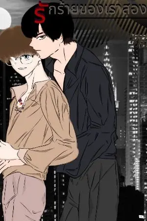 ปกนิยาย " รักร้ายของเราสอง "