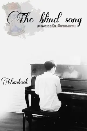 ปกนิยาย (End) The Blind song เพลงของฉัน...ฝันของนาย (ฟิค Chanbaek)