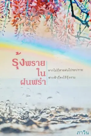 ปกนิยาย รุ้งพรายในฝนพรำ (มี ebook)