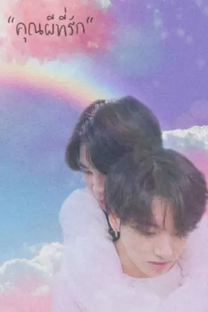 ปกนิยาย [END]"คุณผีที่รัก" #kookmin