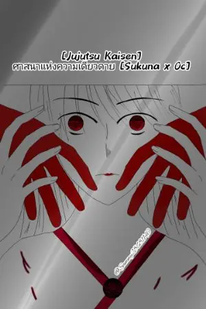 ปกนิยาย •END• [Jujutsu Kaisen] ศาสนาแห่งความเดียวดาย [Sukuna x Oc]
